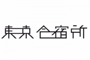 東京合宿所