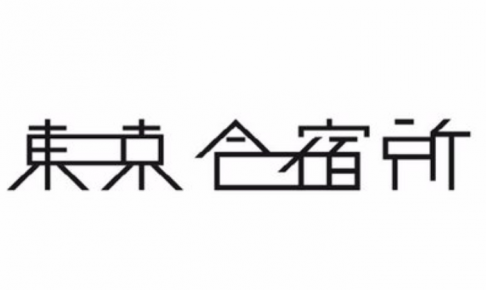 東京合宿所